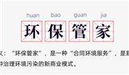 環(huán)評(píng)資質(zhì)取消后，為什么“環(huán)保管家”火了？